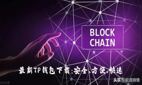 最新TP钱包下载：安全、方便、快速