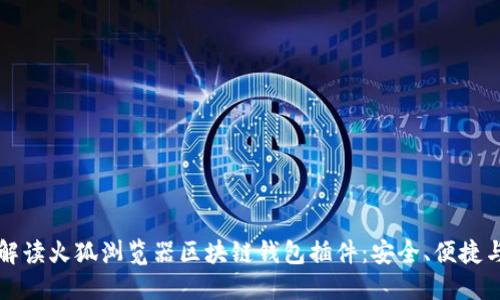 全面解读火狐浏览器区块链钱包插件：安全、便捷与未来