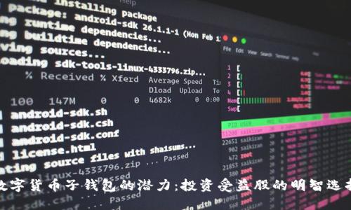 数字货币子钱包的潜力：投资受益股的明智选择