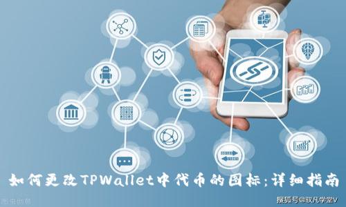 如何更改TPWallet中代币的图标：详细指南