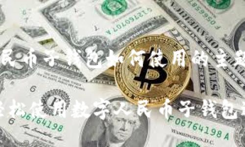 思考

在深度探讨数字人民币子钱包如何使用的主题时，的一个可以是：

一步步教你：如何轻松使用数字人民币子钱包进行支付