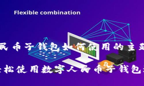 思考

在深度探讨数字人民币子钱包如何使用的主题时，的一个可以是：

一步步教你：如何轻松使用数字人民币子钱包进行支付