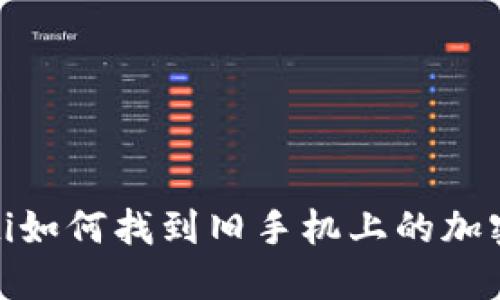 bianoti如何找到旧手机上的加密钱包？