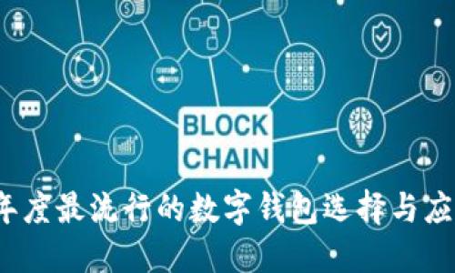 2023年度最流行的数字钱包选择与应用指南