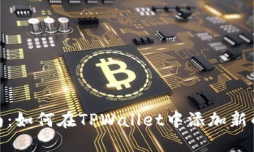 轻松指南：如何在TPWallet中添加新的货币链