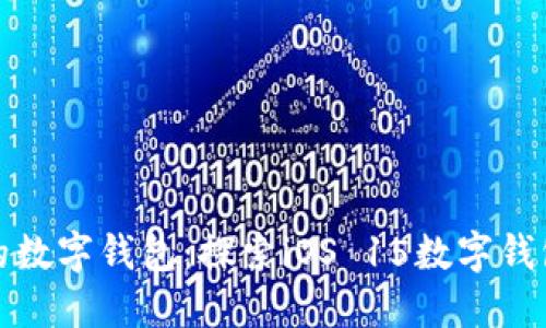 轻松管理你的数字钱包：探索iOS 15数字钱包的实用技巧