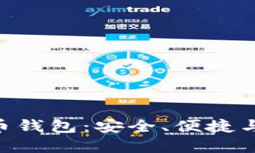 亚元ACU数字货币钱包：安全、便捷与智能的完美结合