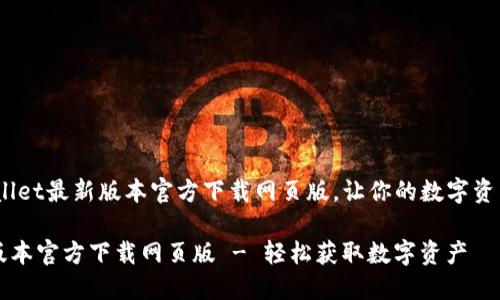 不容错过！TPWallet最新版本官方下载网页版，让你的数字资产管理更加轻松

TPWallet最新版本官方下载网页版 - 轻松获取数字资产