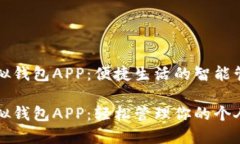数字模拟钱包APP：便捷生