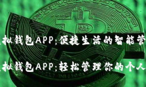 数字模拟钱包APP：便捷生活的智能管理助手

数字模拟钱包APP：轻松管理你的个人财务