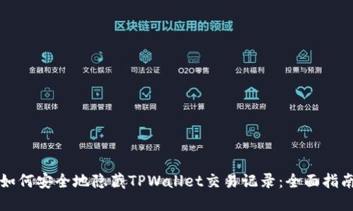 如何安全地隐藏TPWallet交易记录：全面指南