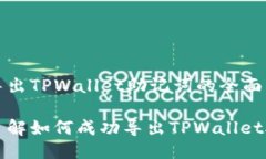 关于导出TPWallet助记词的全