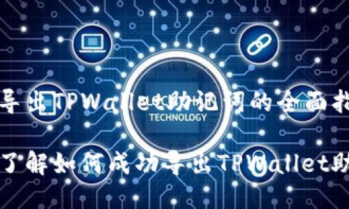 关于导出TPWallet助记词的全面指南

详细了解如何成功导出TPWallet助记词