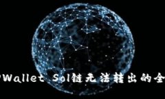 解决TPWallet Sol链无法转出