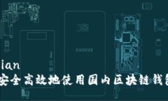 jiaodian  如何安全高效地使