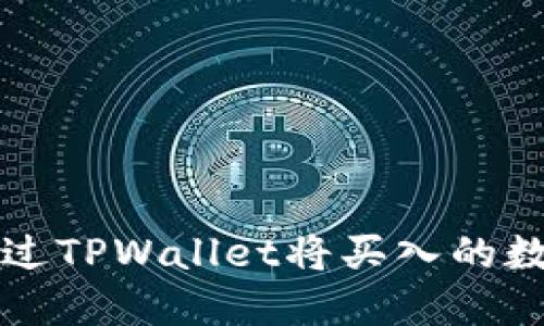 如何轻松通过TPWallet将买入的数字货币卖出