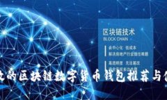 安全高效的区块链数字货