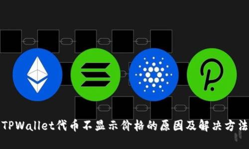TPWallet代币不显示价格的原因及解决方法