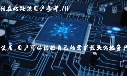 tpwallet和bk钱包通用吗？这是许多数字资产用户在进行虚拟货币交易时常常问到的问题。随着区块链技术的飞速发展，迭代出各种数字钱包，这让我们的资产管理变得更加便捷。但同时，钱包之间的兼容性问题也随之而来，使得用户对不同钱包间的通用性产生疑惑。本文将深入探讨tpwallet和bk钱包的兼容性、功能特点以及如何选择适合的数字钱包。

tpwallet和bk钱包简介

首先，我们需要了解tpwallet和bk钱包的基本概念。

strongtpwallet/strong是一款专注于用户体验的数字钱包，它提供简洁的界面，便捷的资产管理功能。用户可以方便地存取、转账虚拟货币，同时也支持多种币种的交易。其主要目标是为用户提供安全、高效的资产管理服务。

strongbk钱包/strong是一款新兴的数字资产钱包，它同样注重用户体验，但更加强调社区参与和用户互动。bk钱包引入了诸多社交功能，旨在帮助用户在交易的同时与他人建立联系，分享投资经验。

tpwallet和bk钱包的通用性

关于tpwallet和bk钱包的通用性，目前的信息显示这两款钱包的一些功能和技术实现可能有所不同。因此，两者之间并不完全通用。

首先，从支持的币种来看，tpwallet和bk钱包支持的虚拟货币可能存在差异。tpwallet一般更注重主流币种的支持，而bk钱包则可能会着重于一些小众币种及其生态系统。如果你在一个钱包里拥有的资产在另一个钱包里并不被支持，那么转移和管理这些资产就会变得繁琐。

选择适合你的数字钱包的技巧

虽然tpwallet和bk钱包的通用性有限，但选择适合自己的钱包依旧是用户在数字货币交易中的重要一步。下面，我们将分享一些选择钱包的小技巧：

ul
  listrong功能需求：/strong根据自己的需求选择合适的钱包。比如你是日常交易用户，可能需要一个操作简单、转账快捷的钱包；而如果你是长期投资者，则可能会选择一个支持多币种且具备安全保障的钱包。/li
  listrong安全性：/strong安全是钱包的首要考虑因素。了解钱包的安全机制，如私钥管理、双重认证等功能，可以帮助你降低资产风险。/li
  listrong用户评价：/strong参考互联网用户对tpwallet和bk钱包的评价，倾听他们的使用经验和反馈。用户真实的体验往往能帮助你在选择时少走弯路。/li
  listrong社区支持：/strong选择拥有活跃社区支持的钱包，能够通过社区获得更及时的更新和帮助。/li
/ul

tpwallet和bk钱包的验资转账对比

在了解了这两个钱包的通用性之后，我们再来对比一下它们在验资和转账方面的表现。

tpwallet在转账速度和手续费方面表现优异，其转账流程简单明了，适合频繁交易的用户。而bk钱包则在社交功能上更胜一筹，用户可以在转账时直接与好友分享消息或互动，这为用户之间的沟通增添了不少趣味。

用户关注的其他问题

随着对tpwallet和bk钱包的深入了解，用户常常会有更多考量。下面是两个常见的相关问题，以及它们的详细解答。

问题一：如何确保在tpwallet中安全存储我的资产？

安全存储资产是每个数字货币持有者的重要任务。在tpwallet中，用户可以采取若干措施来保障资产的安全：

ul
  listrong使用强密码：/strong为你的账户设计一个复杂且长的密码，避免使用常见的单词或数字组合。/li
  listrong启用双重认证：/strong如果tpwallet支持双重认证功能，务必启用。通过手机短信或应用程序提供的验证码进行验证，可以大大降低账户被盗的风险。/li
  listrong备份私钥：/strong及时备份你的私钥，并将其保存在一个安全的地方。私钥是你访问资产的唯一凭证，丢失可能导致资产无法恢复。/li
/ul

问题二：如何在bk钱包中找到我想要交易的币种？

bk钱包的用户界面设计比较友好，寻找交易币种的方式也相对简单：

ul
  listrong使用搜索功能：/strong在bk钱包主界面上，有一个搜索框，用户可以直接输入想要交易的币种名称，快速找到相关信息。/li
  listrong查看支持的币种列表：/strong在钱包的设置或资产管理页面，用户可以查阅所有支持的币种，包括新加入的项目。同时，难以寻找的小众币种也会列在此处供用户参考。/li
/ul

总结

通过对tpwallet和bk钱包的比较分析，我们可以看出这两款钱包在设计理念、功能和用户体验上各有千秋。虽然它们之间的通用性有限，但通过合理的选择和使用，用户可以根据自己的需求最大化地资产管理体验。在选择数字钱包时，始终要以安全和适合自己的功能为首要考虑因素，保持对行业动态的关注，及时调整自己的策略，以应对迅速变化的市场环境。

希望本文能为你在数字货币钱包的选择和使用上提供一些有价值的建议，让你的虚拟资产管理之旅更加顺畅！