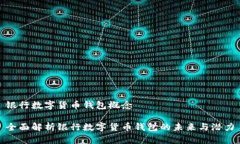 银行数字货币钱包概念全