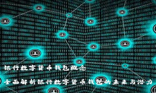 银行数字货币钱包概念

全面解析银行数字货币钱包的未来与潜力