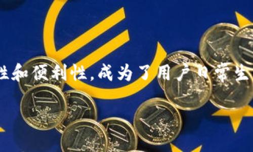 引言

在数字化浪潮席卷全球的今天，越来越多的人开始关注和使用数字钱包。DC数字钱包，以其安全性、易用性和便利性，成为了用户日常生活中不可或缺的工具。本文将深入探讨DC数字钱包的特性、优势以及如何更好地利用它来管理个人财务。

安全便捷的DC数字钱包：让您的数字生活更轻松