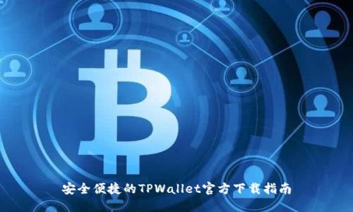 安全便捷的TPWallet官方下载指南