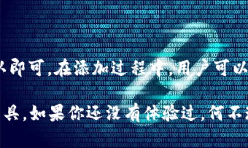   TokenPocket：多功能的数字钱包，区块链世界的理想伴侣 / 

 guanjianci 数字钱包, 区块链, 加密货币, TokenPocket /guanjianci 

### 什么是 TokenPocket？

在数字货币和区块链迅猛发展的今天，TokenPocket 成为了无数用户不可或缺的工具。作为一个多功能的数字钱包，TokenPocket 旨在为加密货币的管理提供便捷的解决方案。它不仅支持多种区块链资产的存储、交易和管理，还提供去中心化应用（DApp）的访问能力，这让用户可以更轻松地在区块链上进行互动。

### TokenPocket 的主要功能

#### 1. 安全的资产管理

首先，TokenPocket 提供了安全的资产管理功能。用户可以在这个平台上存储各种类型的加密资产，例如比特币、以太坊、TRON等。TokenPocket 采用了多重加密技术和安全机制，确保用户的资产安全。此外，它还支持助记词备份，用户可以通过助记词恢复钱包中的资产，这在遗失设备或忘记密码时显得尤为重要。

#### 2. DApp 访问

TokenPocket 不仅是一个钱包，它还是去中心化应用（DApp）的门票。在 TokenPocket 中，用户可以直接访问各种区块链上的 DApp，比如去中心化交易所、借贷平台、游戏应用等。这一点为用户提供了更为丰富的区块链体验，让他们能够在玩乐的同时还可能获得收益。

#### 3. 资产交易与兑换

在加密货币的世界里，资产的转换和交易是不可避免的。TokenPocket 提供了内置的交易功能，用户可以方便地进行各种加密资产间的兑换。这种功能让用户无需去中心化交易所，也能轻松实现资产的流转，节省了时间和手续费用。

#### 4. 跨链资产管理

TokenPocket 还支持跨链资产管理，这意味着用户不仅可以管理一种区块链的资产，还能管理来自多个不同链的资产。这对很多投资者来说是个福利，他们可以在一个平台上查看和管理多种资产，而不需要频繁地切换应用。

### TokenPocket 的优势

#### 1. 用户友好的体验

TokenPocket 专注于用户的使用体验。界面，用户可以轻松找到所需功能。尤其对于新手用户，这种友好的设计大大减少了上手的难度。无论是存储资产、访问 DApp 还是进行交易，用户都能体验到流畅的操作流程。

#### 2. 持续更新与支持

TokenPocket 还致力于不断更新和自身的服务。它不仅有限期内向用户提供技术支持，还有定期发布新的版本来提升性能和增加功能。这样的持续投入让用户能够始终享受最新的技术和最好的服务。

### TokenPocket 的用户群体

TokenPocket 的用户群体非常多样化。包括刚入门的加密货币爱好者、中小型投资者、开发者以至于需要安全存储数字资产的机构用户。无论你是哪种类型的用户，TokenPocket 都能为你提供合适的解决方案。

### TokenPocket 的使用场景

#### 1. 教育与学习

随着数字货币的普及，越来越多人希望了解这一新兴领域。TokenPocket 提供了一个友好的平台，让用户能在实践中学习如何使用加密货币。用户可以在这里尝试收藏、交易和使用 DApp，这种操作方式能帮助他们更好地理解区块链技术和数字资产的运作机制。

#### 2. 投资与理财

对于投资者来说，TokenPocket 是一个理想的资产管理工具。用户可以随时查看自己所有数字资产的状态，快速做出反应。此外，TokenPocket 的去中心化交易所功能为用户提供了方便的交易渠道，帮助他们及时抓住市场机会。

### TokenPocket 的未来展望

展望未来，TokenPocket 将继续努力做好数字钱包的各项功能。随着区块链技术的不断进步，TokenPocket 将尽力为用户提供更加安全、便捷和高效的服务。它或许能够探索更多的应用场景，如 NFT 的交易和管理、DeFi 的应用等，让用户在区块链的世界中获得更丰富的体验。

### 常见问题解答

#### 问题一：TokenPocket 如何保证我的资产安全？

TokenPocket 采用了多种安全措施来保护用户的资产。这包括但不限于多重加密技术、助记词备份、冷存储等。在使用过程中，用户也应该保护自己的助记词和密码，确保在安全的环境中使用手机。

#### 问题二：我怎样才能在 TokenPocket 中添加新的币种？

添加新的币种到 TokenPocket 非常简单。用户只需进入资产管理页面，从中选择“添加资产”，然后输入或选择想要添加的币种名称，点击确认即可。在添加过程中，用户可以通过 TokenPocket 提供的教程和提示，轻松完成操作。

通过本篇文章，希望大家对 TokenPocket 有了更全面的了解。作为一个功能强大的数字钱包，它正逐渐成为未来区块链世界中不可或缺的工具。如果你还没有体验过，何不现在就注册一个，开始你的区块链之旅呢？