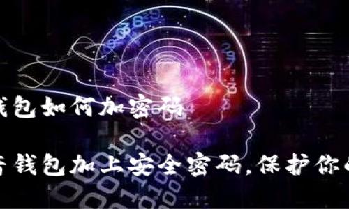 抖音我的钱包如何加密码

如何给抖音钱包加上安全密码，保护你的资金安全