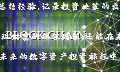 : 如何智能地布局您的数字钱包资产，让您的财富稳步增值

数字钱包, 数字资产, 财务管理, 投资策略/guanjianci

引言：数字时代的财富管理新风潮
随着科技的快速发展，传统金融世界正在经历一场前所未有的变革，数字货币和数字钱包正逐渐成为新的财富管理工具。无论是比特币、以太坊等主流数字资产，还是各种新兴的代币，如何合理布局这些数字资产，对每位投资者来说都显得尤为重要。这不仅关乎财富的增值，也关系到未来的经济安全。

理解数字钱包的基本概念
在深耕数字资产布局之前，我们首先要明确什么是数字钱包。简单来说，数字钱包是一个电子账户，它可以存储各种数字资产，同时允许用户快速方便地进行交易。数字钱包分为热钱包和冷钱包。热钱包通常联网，便于即时交易；冷钱包则不与互联网连接，更加安全，适合长期储存。

数字资产的多样性与风险
数字资产的种类繁多，从主流的比特币、以太坊，到各类山寨币、NFT（非同质化代币）、DeFi（去中心化金融）项目，选择适合自己的投资方向尤为重要。然而，市场波动性大、政策风险、技术风险等都需要投资者认真考虑。

布局数字钱包的五大策略
在了解了数字钱包及资产的基本概念后，接下来，我们将探讨五大策略，帮助您进行更有效的资产布局。

h41. 明确投资目标/h4
在开始布局之前，首先要明确您的投资目标。这是一个极为关键的步骤。如果您的目标是长期增值，可能会更倾向于选择一些基本面扎实、流通性好的项目；如果是短期套利，则需要更多关注市场的波动和热点。

h42. 分散投资/h4
“不要把所有的鸡蛋放在一个篮子里”这句话在数字资产投资中同样适用。适当的分散投资可以有效降低风险。例如，可以将一部分资金投资于比特币，另一部分投资于以太坊和一些有潜力的新兴项目，以达到平衡风险与收益的目的。

h43. 定期调整组合/h4
市场环境瞬息万变，数字资产的价值也在不断波动。定期回顾和调整您的投资组合至关重要。您可以根据市场走势、资金状况以及个人目标的变化，适时调整投资策略，确保您的投资始终处于最佳状态。

h44. 深入研究项目/h4
在投资任何数字资产之前，都应该对项目进行深入研究。了解其背后的技术、团队、市场前景、社区支持等信息。这不仅可以帮助您做出决策，也可以增强您对市场的敏感度。

h45. 关注安全性/h4
数字资产投资不仅需要学会投资，更需要学会保护自己的资产。设置复杂的密码、启用双重身份验证，不轻易点击未知链接等都是保护资产安全的重要措施。此外，考虑使用冷钱包存储长期不动用的资产，以降低被盗风险。

小心常见的投资误区
在布局数字资产时，很多投资者会犯一些常见的误区，这些误区可能会导致不必要的损失。了解这些陷阱，可以帮助你更好地避开风险。

h41. 盲目跟风/h4
看到别人在投资某个项目自己也跟着投，这是众多新人投资者常犯的错误。每个投资者的风险承受能力、资金状况、投资目的不同，盲目跟风只会让你陷入被动局面。

h42. 忽视基础面/h4
市场热门币种常常会吸引大量关注，但忽视项目的基本面仍可能导致财务失利。因此，投资者应该重视每个币种的技术及市场发展情况，而不仅仅关注短期的价格波动。

h43. 缺乏耐心/h4
许多投资者希望在短时间内得到高额回报，从而四处寻找潜在的“爆发币”。然而，高收益往往伴随着高风险，缺乏耐心可能会让你错过潜在的机会。

问答环节：深入理解数字资产布局
h4问题1：如何选择适合自己的数字资产？/h4
选择适合自己的数字资产，首先需要反思自身的投资目标和风险承受能力。如果你是一个风险偏好较低的投资者，可以选择一些市场相对成熟的主流货币，比如比特币、以太坊，进行长期持有。而如果你更倾向于高风险高收益的投资，或许可以把一部分资金投入一些新兴的项目，比如一些具有良好技术背景的DeFi项目或NFT市场。在此过程中，也可以多参加一些相关的社区讨论，获取更多信息和反馈，帮助自己做出选择。

h4问题2：怎样才能提高自己的数字资产投资水平？/h4
提高数字资产投资水平，首先需要不断学习和实践。阅读相关的书籍、参加线上线下的社区活动、关注一些专业的投资分析师或机构，这些都是帮助你成长的途径。在实践中，尽量从每一次的投资中总结经验，记录投资决策的出发点及影响，随着时间的推移，你会发现自己的投资视野和判断能力都在不断提升。同时，也要保持理性，不被市场情绪左右，做到心中有数、冷静分析。

总结：数字资产布局的未来展望
数字资产布局并非一朝一夕之功，而是需要不断学习、不断调整的过程。在这个瞬息万变的时代，最重要的是保持开放的心态，接受新事物、适应变化。通过合理的布局和科学的管理，我们不仅能够实现财富的保值增值，还能在未来的数字经济中立于不败之地。

最后的话 在进行数字钱包的资产布局时，最重要的不是追赶潮流，而是保持清晰的思路和理性的判断。只有这样，你的财富才能在这个快速发展的数字时代中，得以稳步增长。希望每位读者都能在未来的数字资产投资旅程中，收获丰厚的回报！/最后的话