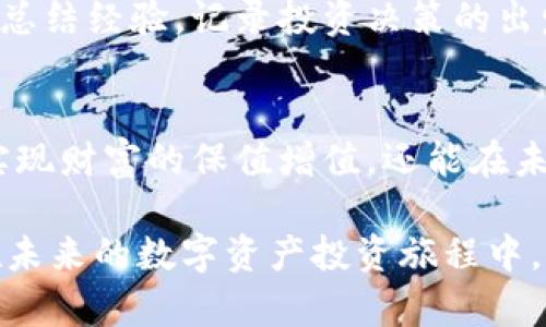 : 如何智能地布局您的数字钱包资产，让您的财富稳步增值

数字钱包, 数字资产, 财务管理, 投资策略/guanjianci

引言：数字时代的财富管理新风潮
随着科技的快速发展，传统金融世界正在经历一场前所未有的变革，数字货币和数字钱包正逐渐成为新的财富管理工具。无论是比特币、以太坊等主流数字资产，还是各种新兴的代币，如何合理布局这些数字资产，对每位投资者来说都显得尤为重要。这不仅关乎财富的增值，也关系到未来的经济安全。

理解数字钱包的基本概念
在深耕数字资产布局之前，我们首先要明确什么是数字钱包。简单来说，数字钱包是一个电子账户，它可以存储各种数字资产，同时允许用户快速方便地进行交易。数字钱包分为热钱包和冷钱包。热钱包通常联网，便于即时交易；冷钱包则不与互联网连接，更加安全，适合长期储存。

数字资产的多样性与风险
数字资产的种类繁多，从主流的比特币、以太坊，到各类山寨币、NFT（非同质化代币）、DeFi（去中心化金融）项目，选择适合自己的投资方向尤为重要。然而，市场波动性大、政策风险、技术风险等都需要投资者认真考虑。

布局数字钱包的五大策略
在了解了数字钱包及资产的基本概念后，接下来，我们将探讨五大策略，帮助您进行更有效的资产布局。

h41. 明确投资目标/h4
在开始布局之前，首先要明确您的投资目标。这是一个极为关键的步骤。如果您的目标是长期增值，可能会更倾向于选择一些基本面扎实、流通性好的项目；如果是短期套利，则需要更多关注市场的波动和热点。

h42. 分散投资/h4
“不要把所有的鸡蛋放在一个篮子里”这句话在数字资产投资中同样适用。适当的分散投资可以有效降低风险。例如，可以将一部分资金投资于比特币，另一部分投资于以太坊和一些有潜力的新兴项目，以达到平衡风险与收益的目的。

h43. 定期调整组合/h4
市场环境瞬息万变，数字资产的价值也在不断波动。定期回顾和调整您的投资组合至关重要。您可以根据市场走势、资金状况以及个人目标的变化，适时调整投资策略，确保您的投资始终处于最佳状态。

h44. 深入研究项目/h4
在投资任何数字资产之前，都应该对项目进行深入研究。了解其背后的技术、团队、市场前景、社区支持等信息。这不仅可以帮助您做出决策，也可以增强您对市场的敏感度。

h45. 关注安全性/h4
数字资产投资不仅需要学会投资，更需要学会保护自己的资产。设置复杂的密码、启用双重身份验证，不轻易点击未知链接等都是保护资产安全的重要措施。此外，考虑使用冷钱包存储长期不动用的资产，以降低被盗风险。

小心常见的投资误区
在布局数字资产时，很多投资者会犯一些常见的误区，这些误区可能会导致不必要的损失。了解这些陷阱，可以帮助你更好地避开风险。

h41. 盲目跟风/h4
看到别人在投资某个项目自己也跟着投，这是众多新人投资者常犯的错误。每个投资者的风险承受能力、资金状况、投资目的不同，盲目跟风只会让你陷入被动局面。

h42. 忽视基础面/h4
市场热门币种常常会吸引大量关注，但忽视项目的基本面仍可能导致财务失利。因此，投资者应该重视每个币种的技术及市场发展情况，而不仅仅关注短期的价格波动。

h43. 缺乏耐心/h4
许多投资者希望在短时间内得到高额回报，从而四处寻找潜在的“爆发币”。然而，高收益往往伴随着高风险，缺乏耐心可能会让你错过潜在的机会。

问答环节：深入理解数字资产布局
h4问题1：如何选择适合自己的数字资产？/h4
选择适合自己的数字资产，首先需要反思自身的投资目标和风险承受能力。如果你是一个风险偏好较低的投资者，可以选择一些市场相对成熟的主流货币，比如比特币、以太坊，进行长期持有。而如果你更倾向于高风险高收益的投资，或许可以把一部分资金投入一些新兴的项目，比如一些具有良好技术背景的DeFi项目或NFT市场。在此过程中，也可以多参加一些相关的社区讨论，获取更多信息和反馈，帮助自己做出选择。

h4问题2：怎样才能提高自己的数字资产投资水平？/h4
提高数字资产投资水平，首先需要不断学习和实践。阅读相关的书籍、参加线上线下的社区活动、关注一些专业的投资分析师或机构，这些都是帮助你成长的途径。在实践中，尽量从每一次的投资中总结经验，记录投资决策的出发点及影响，随着时间的推移，你会发现自己的投资视野和判断能力都在不断提升。同时，也要保持理性，不被市场情绪左右，做到心中有数、冷静分析。

总结：数字资产布局的未来展望
数字资产布局并非一朝一夕之功，而是需要不断学习、不断调整的过程。在这个瞬息万变的时代，最重要的是保持开放的心态，接受新事物、适应变化。通过合理的布局和科学的管理，我们不仅能够实现财富的保值增值，还能在未来的数字经济中立于不败之地。

最后的话 在进行数字钱包的资产布局时，最重要的不是追赶潮流，而是保持清晰的思路和理性的判断。只有这样，你的财富才能在这个快速发展的数字时代中，得以稳步增长。希望每位读者都能在未来的数字资产投资旅程中，收获丰厚的回报！/最后的话