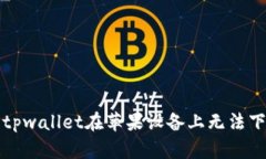 如何解决tpwallet在苹果设备