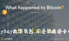 如何使用MyBay数字钱包，享