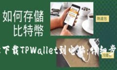 如何轻松下载TPWallet到电脑