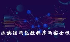 深入探讨区块链钱包数据