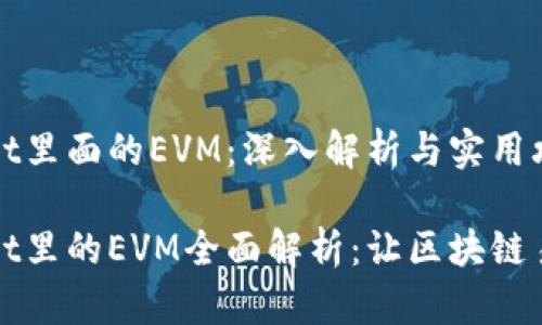 tpWallet里面的EVM：深入解析与实用攻略

tpWallet里的EVM全面解析：让区块链易如反掌