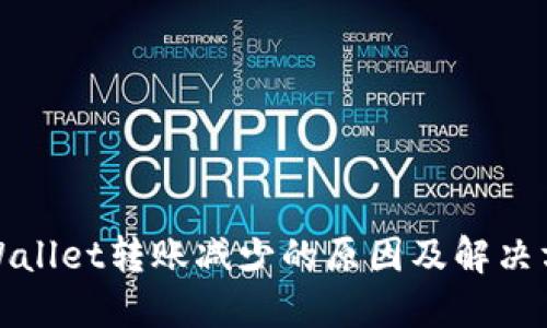 TPWallet转账减少的原因及解决方案