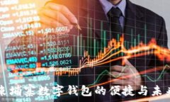   探索柬埔寨数字钱包的便