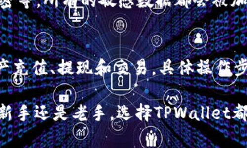   探秘TPWallet：你的数字资产管理“神器” / 
 guanjianci  TPWallet, 数字资产, 钱包管理, 区块链技术 /guanjianci 

什么是TPWallet？
在当今快速发展的数字经济时代，TPWallet作为一种前沿的数字资产管理工具，迅速引起了人们的关注。它不仅仅是一个普通的钱包，而是融合了多种功能的“神器”，帮助用户更好地管理自己的数字资产。无论是持有比特币还是其他各种加密货币，TPWallet都能为你提供安全、高效和便捷的管理体验。

TPWallet采用了最先进的区块链技术，使得每一笔交易都在透明、安全的环境中进行。它的界面友好，操作简单，即使是对数字资产管理不甚了解的新手用户，也能很快上手。此外，TPWallet支持多种主流加密货币，这意味着用户可以通过一个平台轻松管理多种资产，避免了在不同钱包之间频繁切换的麻烦。

为什么TPWallet被称为装逼神器？
“装逼神器”这个词在网络语言中常常指代一些能够提升个人形象或显示个人生活品味的工具或产品。TPWallet与之对应的是，它不仅提供实用的功能，更在某种程度上反映出用户的智慧和前瞻性。首先，拥有TPWallet就意味着你接触到了最前沿的区块链技术和数字资产管理理念，给人一种非常先进的感觉。

其次，TPWallet的设计风格相对时尚简洁，用户界面和用户体验都经过精心打磨，让持有者在使用时倍感自信。这种设计不仅提升了用户的使用体验，还在社交场合中让用户倍感自豪。比如，在朋友聚会或在线交流时，拿出自己的TPWallet，分享一些使用心得，无形中就能够提升个人的专业形象。

TPWallet的主要功能
TPWallet的功能可以说是相当丰富，具体包括：
ul
  listrong多币种支持：/strongTPWallet不仅支持比特币，还包括以太坊、莱特币等多种热门加密货币，用户可以将多种资产集中在一个平台上管理。/li
  listrong资产安全保障：/strongTPWallet采用了高等级的加密技术，确保用户的数字资产不受黑客攻击或其他恶意活动的影响。/li
  listrong简洁易用的界面：/strongTPWallet的人性化界面设计使得操作变得简单明了，新手也能迅速熟悉。/li
  listrong实时市场信息：/strong用户可以通过TPWallet获取最新的市场动向和资产价格变化，帮助他们做出更明智的投资决策。/li
  listrong一键交易：/strong用户可以方便地进行买卖交易，无需繁复的手续，节省了时间和精力。/li
/ul

如何选择合适的钱包应用？
在数字资产管理工具层出不穷的今天，选择一个合适的钱包应用显得尤为重要。以下几点可以帮助你做出更明智的选择：
ul
  listrong安全性：/strong考虑钱包应用的安全措施，如加密技术、二次验证等，以确保你的资产不会被盗。/li
  listrong用户体验：/strong使用体验是重要的评估标准，友好的界面和简单的操作流程能够提升使用的乐趣。/li
  listrong多币种支持：/strong如果你有多种数字资产，选择一个支持多种币种的钱包会更方便。/li
  listrong社区支持：/strong一个活跃的社区能够提供多种资源和支持，尤其在遇到问题时，可以更快速地得到解答。/li
/ul

TPWallet的未来展望
随着区块链技术的迅猛发展，TPWallet的未来前景也十分广阔。作为市场上受到欢迎的数字资产管理工具，TPWallet有望引入更多的创新功能，甚至可能扩展到传统金融领域，力争打造成一个一站式的金融服务平台。

未来，TPWallet可能会集成更多的金融服务，比如借贷、理财等，进一步丰富用户的资产管理选择，使得其不仅仅局限于数字资产的存储和交易，更可以实现用户全面的金融需求。

用户体验分享
很多用户在使用TPWallet后表示收益良多。有用户分享了自己的使用心得：“一开始接触数字货币，我也是充满了迷茫和不安，但在我选择了TPWallet之后，感觉一切都变得简单多了。”这种分享不仅让陌生人之间建立起了共鸣，也让彼此对数字资产管理有了更深的理解。

这种用户的热情反馈正是TPWallet发展的强大动力。不断迭代更新，只为给用户更美好的体验，TPWallet正在成为越来越多人数字资产管理的首选工具。

相关问题
1. TPWallet的安全性如何保障？
在数字资产管理中，安全性是用户最为关心的问题之一。TPWallet为用户提供了多重安全保障措施，包括密钥管理、二次身份验证和数据加密等。所有的敏感数据都会被加密存储，确保即使在发生安全漏洞时，用户的资金也能得到保护。同时，TPWallet团队也会定期进行安全更新，保持系统的安全性和稳定性。

2. 如何进行TPWallet的操作及使用教程？
TPWallet的使用非常简单，用户只需下载应用，注册账户，然后就可以开始使用。在主界面，用户可以看到自己的资产总览，可以迅速进行资产充值、提现和交易。具体操作步骤都非常友好，即使是新手也可以轻松上手，团队也提供了详细的使用指南，确保用户在使用中遇到的问题能够得到及时解答。

总的来说，TPWallet以其广泛的支持、强大的安全性以及友好的用户体验，正在逐渐成为数字资产管理的必备“神器”。无论你是数字货币的新手还是老手，选择TPWallet都是一个不容错过的选择。