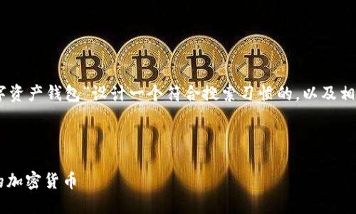 思考与关键词

为了能够吸引用户并提高效果，我会为“Coinbuy数字资产钱包”设计一个符合搜索习惯的，以及相关的关键词。通过选择精准的形容词，使更具吸引力。

设计：
```
安全可靠的Coinbuy数字资产钱包 - 轻松管理您的加密货币