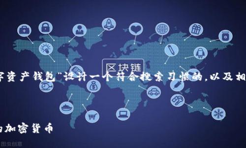思考与关键词

为了能够吸引用户并提高效果，我会为“Coinbuy数字资产钱包”设计一个符合搜索习惯的，以及相关的关键词。通过选择精准的形容词，使更具吸引力。

设计：
```
安全可靠的Coinbuy数字资产钱包 - 轻松管理您的加密货币