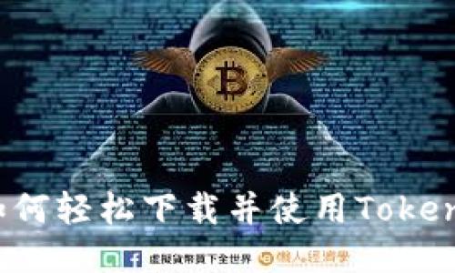 全面指南：如何轻松下载并使用TokenPocket应用