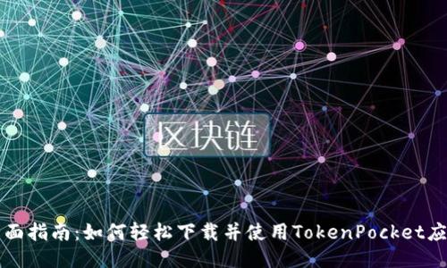 全面指南：如何轻松下载并使用TokenPocket应用