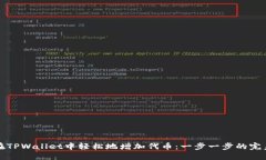 如何在TPWallet中轻松地增加