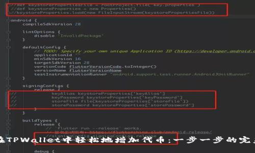 如何在TPWallet中轻松地增加代币：一步一步的完美指南