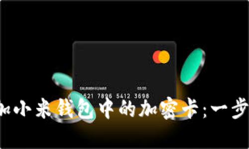  轻松添加小米钱包中的加密卡：一步一步指南