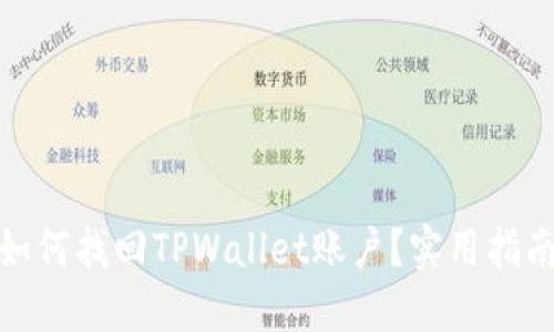 丢失手机后如何找回TPWallet账户？实用指南及防范措施
