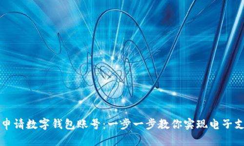 如何轻松申请数字钱包账号：一步一步教你实现电子支付新生活