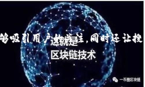 数字钱包推广进度是一个非常重要且热门的话题，涵盖了科技、金融和消费习惯等多个领域。好的能够吸引用户的关注，同时还让搜索引擎更容易找到我们要传达的信息。接下来，我们将为这个话题设计一个的，并列出相关的关键词。

创新与便捷：数字钱包推广进度全解析