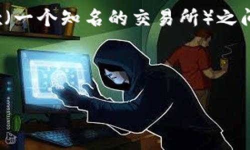 在数字货币交易领域，将资产在不同的平台之间转移是一个非常常见的操作。许多用户在使用TP Wallet（一个多链钱包）和OKEx（一个知名的交易所）之间进行交易时，可能会面临如何将ETH从TP Wallet转移到OKEx的问题。以下是一个深入且详尽的指导，帮助您顺利完成这一操作。

的

如何将TP Wallet中的ETH安全转移到OKEx？